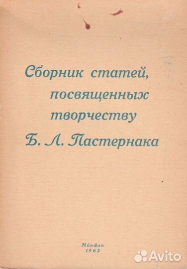 Сборник статей о Пастернаке (тамиздат)