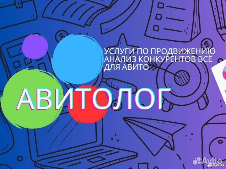 Авитолог/ Услуги авитолога