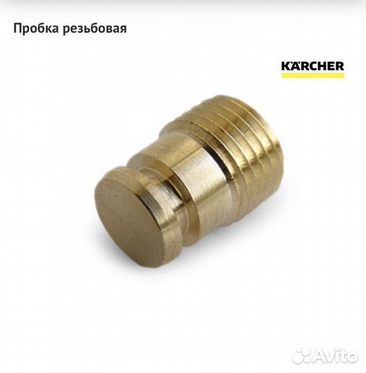 Пробка-заглушка для Karcher HD,HDS