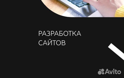 Разработка сайтов