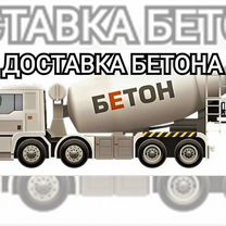 Доставка бетона миксером