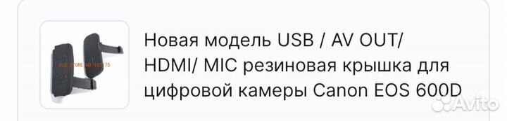 Резиновая крышка Canon EOS 600D