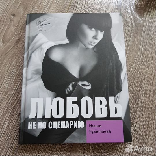 Книга Нелли Ермолаева - Любовь не по сценарию