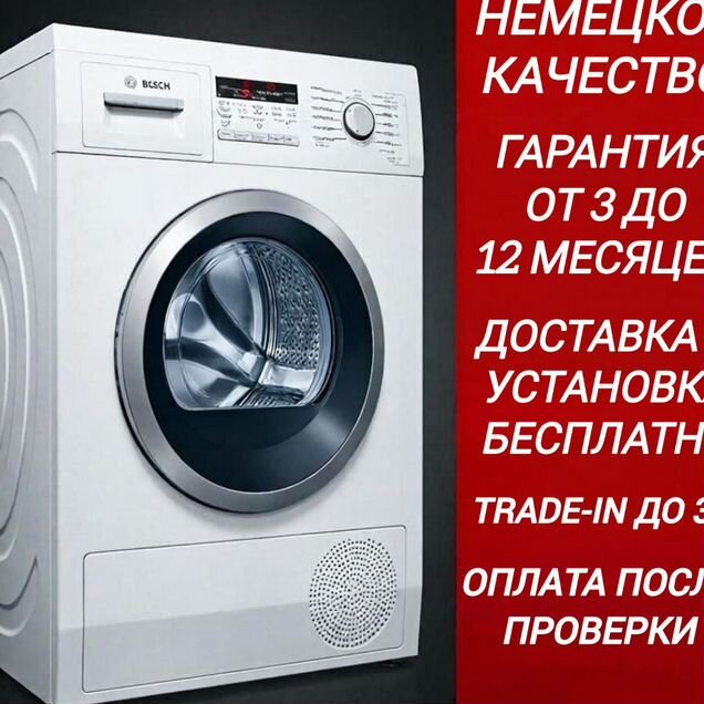 Немецкие стиральные машины Bosch/AEG/Miele/Siemens