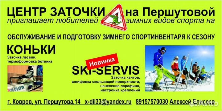 Заточка коньков, SKi-сервис