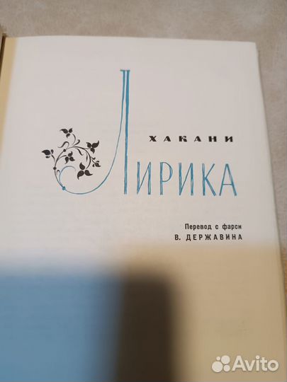 Хакани. Лирика. 1967