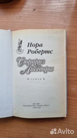 Нора Робертс - Сюрприз для Айседоры