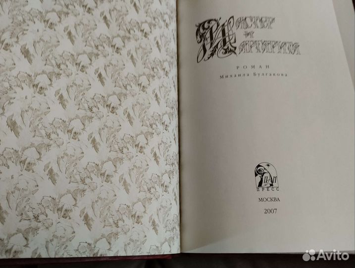 Булгаков Мастер и Маргарита Пан Пресс