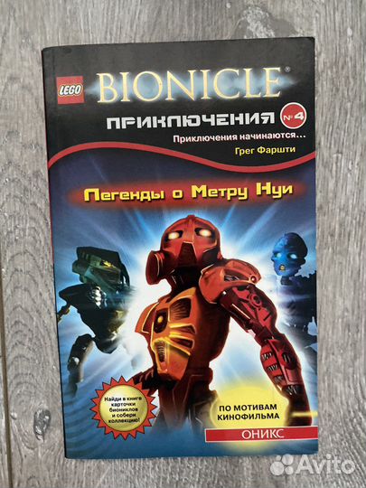 Книги Bionicle