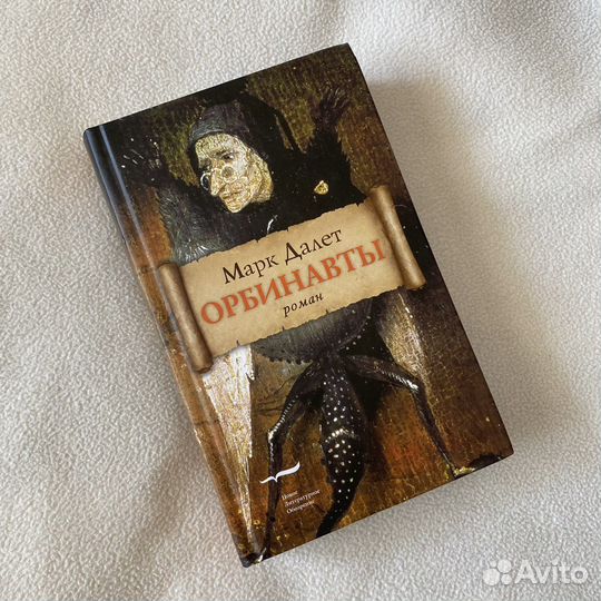 Книга Орбинавты Марк Далет