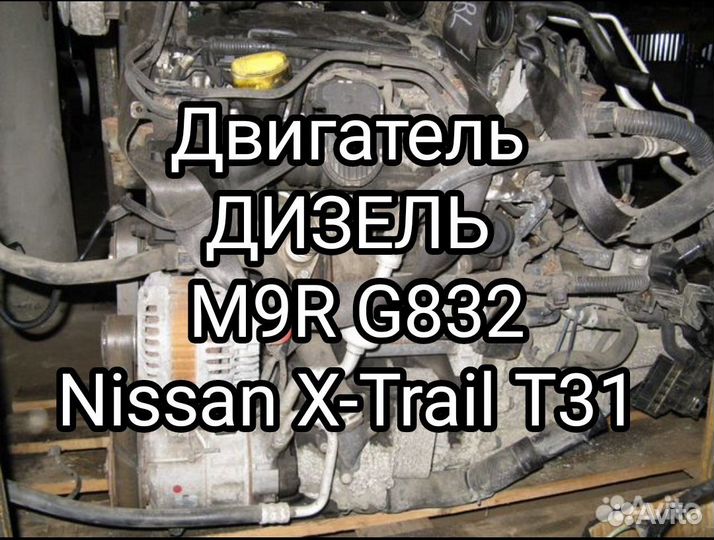 Двигатель + форсунки M9R G832 Nissan X-Trail T31