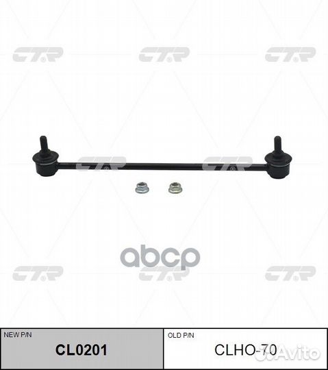 CL0201 Стойка стабилизатора перед прав/лев