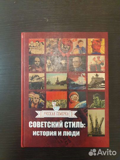 Книга Советский стиль. История и люди