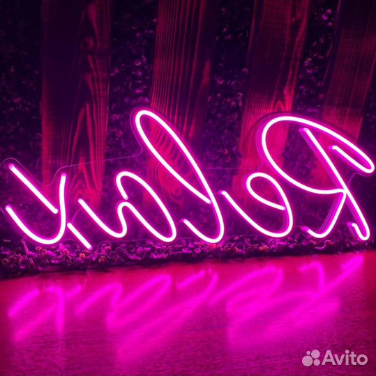 Изготовить неоновую вывеску
