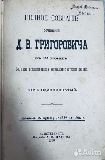 Григорович Д.В. Собрание сочинений Т.11-12, 1896