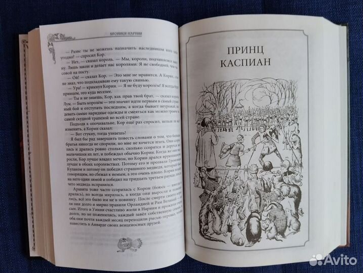 Клайв Льюис: Хроники Нарнии