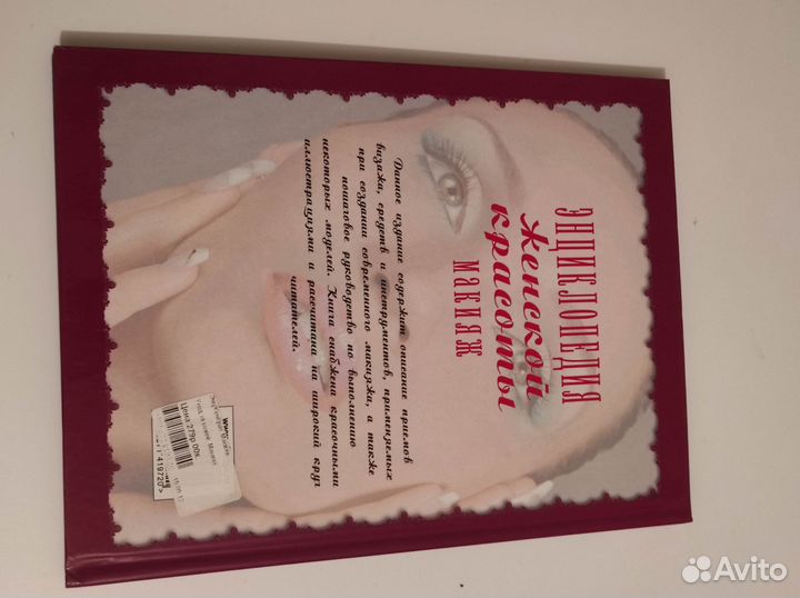 Энциклопедия женской красоты