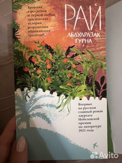 Книга Рай Абдулразак Гурна