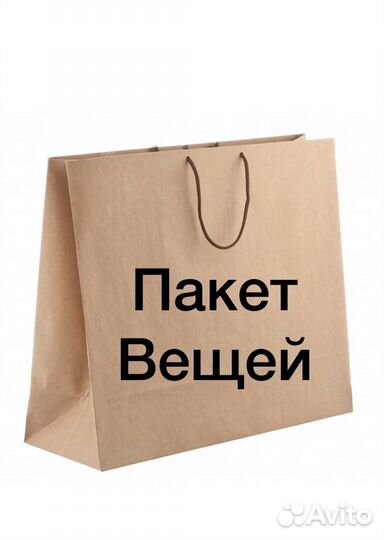 Отдам пакет вещей 42-44
