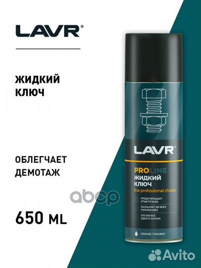 Lavr Service liquid key Жидкий ключ (0.65L) LN3