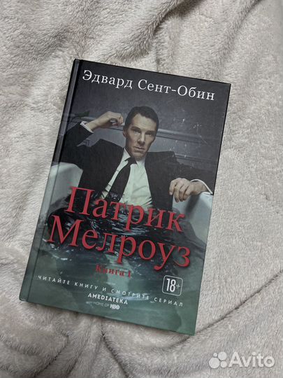 Патрик Мелроуз 1 книга