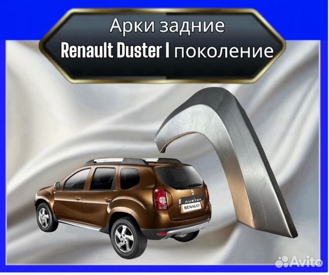 Арки задние Renault Duster I
