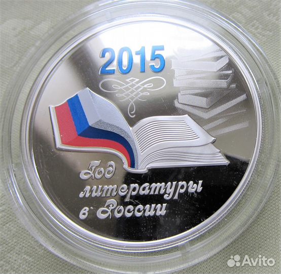 Серебро 3 рубля Год литературы в России