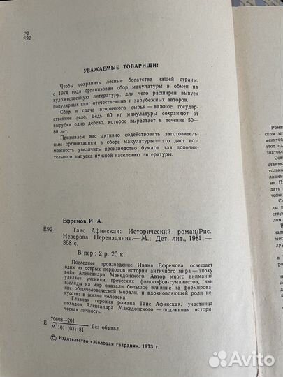 Таис Афинская, Иван Ефремов
