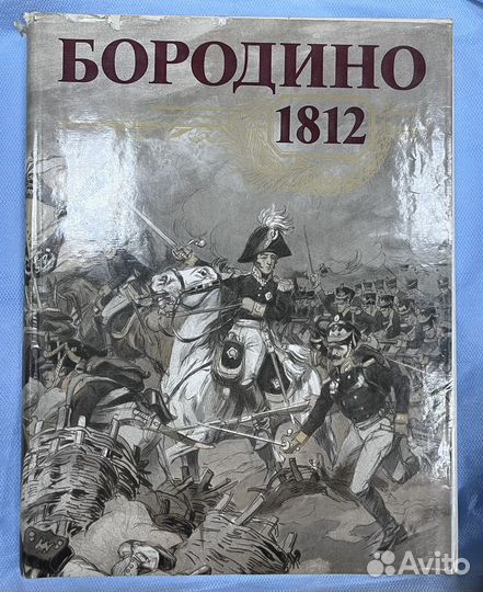 Альбом Бородино 1812г. 1987г, изд. Мысль