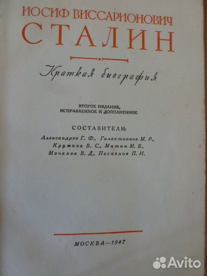 И.Сталин Краткая биография 1947г