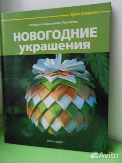 Книга по рукоделию Новогодние украшения