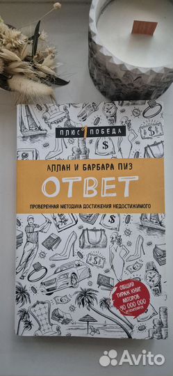 Книга «Ответ» (Пиз Аллан, Пиз Барбара)