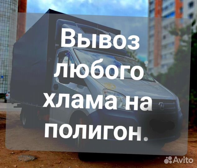 Вывоз любого хлама:мусора,дивана,шкафа.Переезды