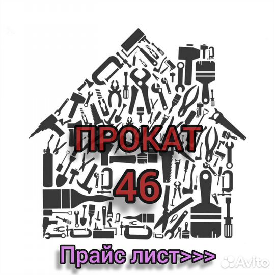 Прокат инструмента