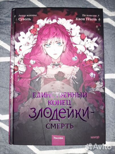 Манхва Единственный конец злодейки-смерть