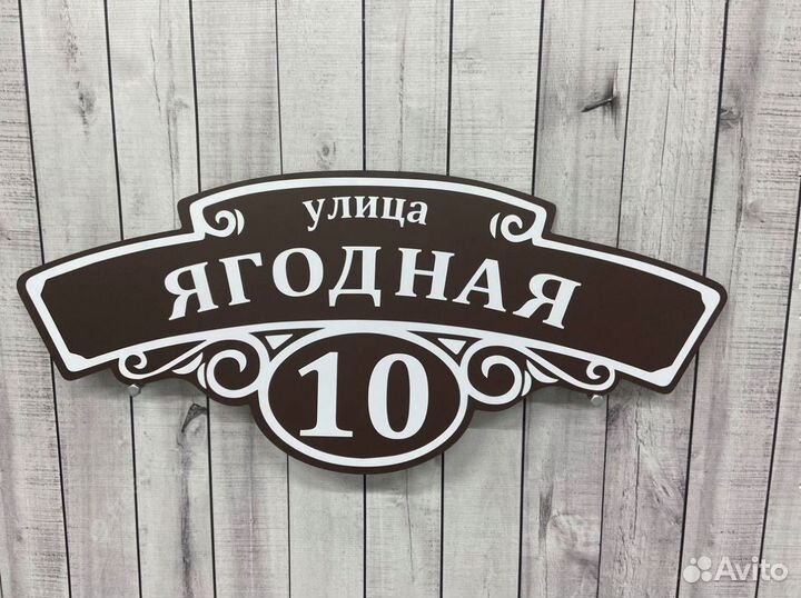 Уличная табличка на дом