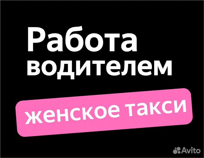 Работа водитель (ищем женщин)