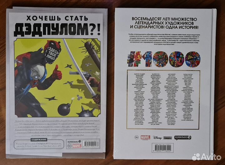Комикс Ты Дэдпул и Марвел 1000 (новые в пленке)
