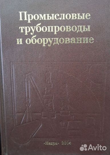 Промысловые трубопроводы и оборудование Недра 2004