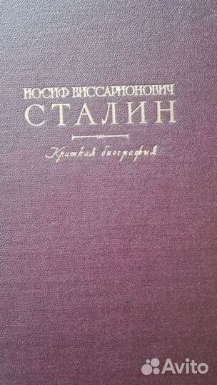 Краткая биография И.В.Сталина (1951 год издания)
