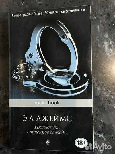 Книга пятьдесят оттенков свободы Элджеймс