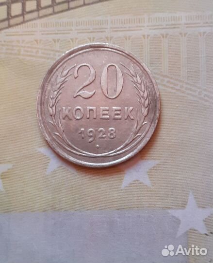 20 копеек 1928 год
