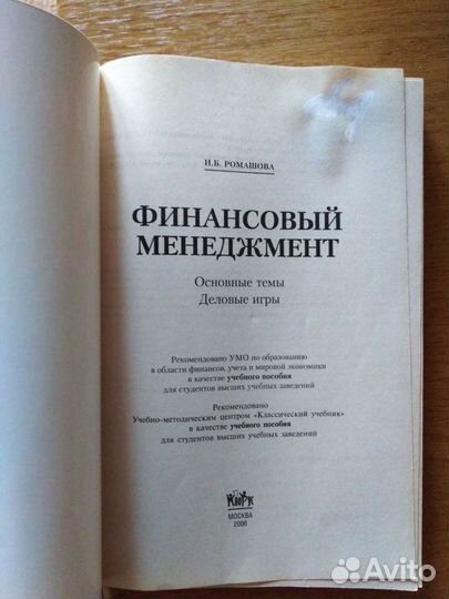 Финансовый менеджмент И. Б. Ромашова
