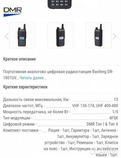 Цифровая рация Baofeng DM-1801