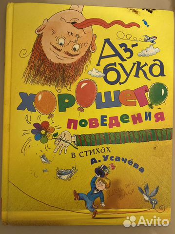 Азбука хорошего поведения