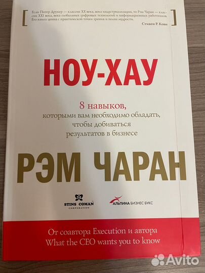 Ноу-Хау 8 навыков, чтобы добиться результ Р.Чаран