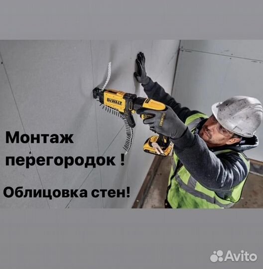 Гипсокартонщик.Перегородки, стены из гипсокартона