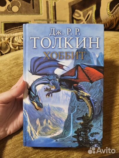 Толкин. Хоббит