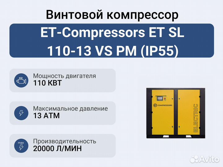 Винтовой компрессор ET-Compressors ET SL 110-13 VS