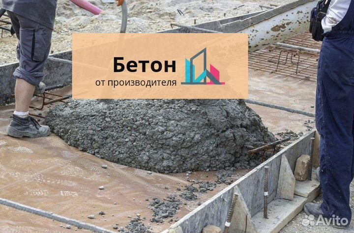 Купить бетон